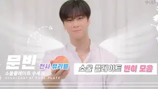 [아스트로/문빈] 소울플레이트 주관적 귀여운 빈이 모음(비하인드+NG)