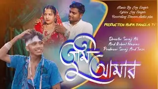 তুমি আমার / Tumi Amar / Rupa Bangla Tv ) Director Seraj and Robiul (Bangla natok 