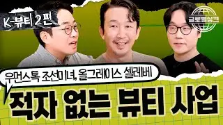 ☝️정답은 딱 하나! 적자 없는💸뷰티 브랜드 론칭 방법 #조선미녀 #올그레이스 #셀레베 #구다이글로벌 |🎙️글로벌싱크 ep.03