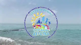3 смена VI Международного фестиваля-конкурса 