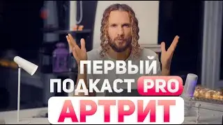 1-ый ПОДКАСТ про АРТРИТ