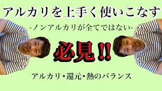 アルカリを上手く使いこなす！！アルカリ・還元・熱のバランスが大切！！