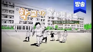 학교가 달라졌어요 I 아이성장골든타임 1편  I 비봉유치원