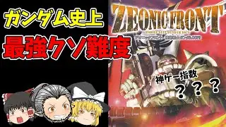 驚きと感動のジオニックフロント初体験