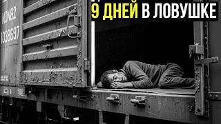 9 СУТОК В ТОВАРНОМ ВАГОНЕ БЕЗ ЕДЫ И ВОДЫ — РЕАЛЬНАЯ ИСТОРИЯ ВЫЖИВАНИЯ