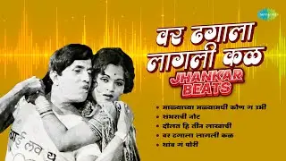 वर ढगाला लागली कळ - Jhankar Beats | Var Dhagala Lagali Kal | Dada Kondk Songs | Old Marathi Songs