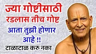 ज्या गोष्टीसाठी रडलास तीच गोष्ट आता तुझी होणार आहे | sc marathi | swami sandesh