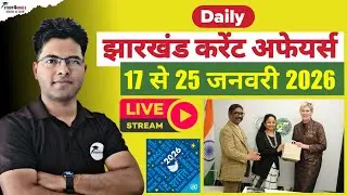 Jharkhand Current Affairs। 17 से 25 जनवरी 2026 । विशेष- मुख्यमंत्री का यूके & स्विट्ज़रलैंड दौरा ✈️🌎