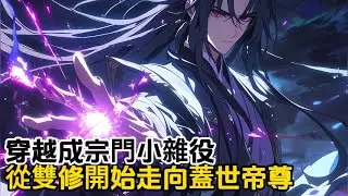 《雙修無敵，從宗門雜役到蓋世帝尊》穿越修仙世界，成了一名隨時都會被皮鞭抽死的小雜役，本以爲此生無望成爲這世間強者，卻突然獲得了【雙修無敵系統】#漫畫解說#逆襲#重生#穿越#玄幻#古風#系統#小說#種田