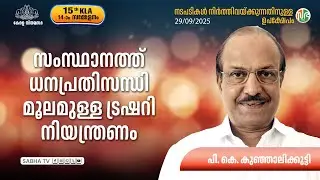 സംസ്ഥാനത്ത് ധനപ്രതിസന്ധി മൂലമുള്ള ട്രഷറി നിയന്ത്രണം Treasury restrictions | financial crisis Kerala