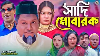 সিলেটি নাটক || সাদি মোবারক || Sylheti Natok || Sadi Mubarok | বুরু মিয়া | Buru Mia | হেলেনা | মকতছর
