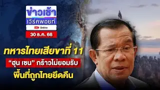 🔴Live ข่าวเช้าออนไลน์ | ทหารไทยเสียขาที่ 11 “ฮุน เซน” กร้าวไม่ยอมรับ พื้นที่ถูกไทยยึดคืน | 30 ธ.ค.68