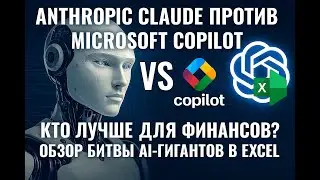 Anthropic Claude Против Microsoft Copilot: Кто Лучше для Финансов? Обзор Битвы AI-Гигантов в Excel.