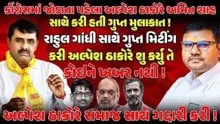 ALPESH THAKOR સમાજના ગદ્દાર છે ! RAMESH THAKORએ કેમ લગાવ્યા ગંભીર આરોપ ! NEWSPORTER | THAKORSAMAJ