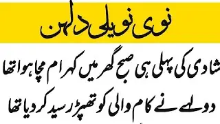 نوی نویلی دلہنAj K Lateefeh| Jokes In Urdu/ Hindi | funny videos | Aaj Ka Lateefa