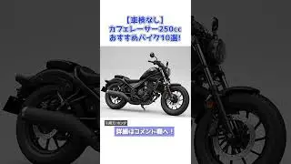 【車検なし】カフェレーサー250ccおすすめバイク10選！