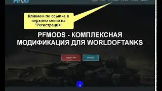 Регистрация на сайте и активация PFMOds