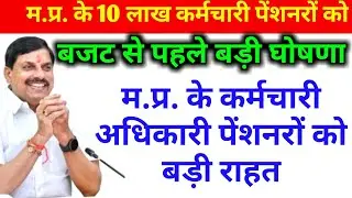 मध्य प्रदेश के 10 लाख कर्मचारी पेंशनरों को बजट से पहले बड़ी घोषणा कर्मचारी  पेंशनरों को बड़ी राहत