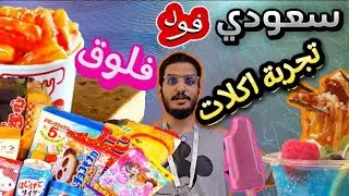 فلوق معرض سعودي فود