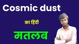 Cosmic Dust Meaning in hindi। Cosmic Dust ko hindi me kya kahte hai। Niranjan English Classes। 