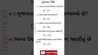 Gujarati General Knowledge || General Knowledge || Gujarati Questions