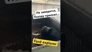 ПРИВЕЗЛИ НА ЭВАКУАТОРЕ , что случилось с Ford explorer?!