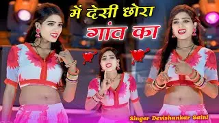 Main Desi Chora Gav Ka // Devi Shankar Saini // मैं देसी छोरा गांव का तेरे रंग रूप प मर गया #jakhmi