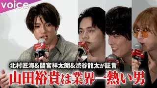 山田裕貴は業界一熱い男！北村匠海＆間宮祥太朗＆SUPER BEAVER渋谷龍太が証言！舞台挨拶中も熱さ溢れる