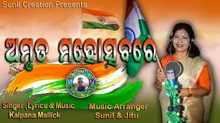Amruta Mahotsav || Independence day song by Kalpana Mallick || Sunil Creation
