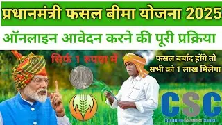 Pradhanmantri Fasal Bima Yojna 2025: Online Apply Kaise Karen | PMFBY Online Process | फसल बीमा 2025