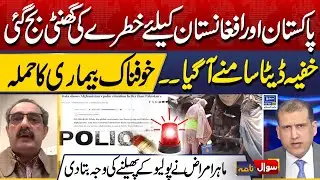 Bad News For Pakistan and Afghanistan | Secret Data Revealed | Sawal Nama With Ather Kazmi | EP 216