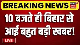 Bihar News LIVE : आज की सभी बड़ी खबरें | Sugar Price Update | TRE4 Update | CM Samrat | Nitish Kumar