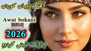 آهنگ شاد کوردی مخصوص شوتی و رقص | awat bokani | music kurdi 