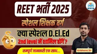 REET 2025 | Reet special teacher Post | विशेष शिक्षक | Special Education reet level 2 | MR, HI, VI