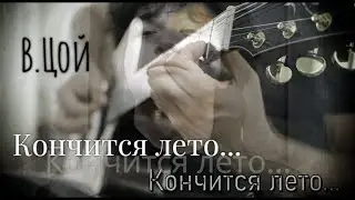 Кончится лето - В. Цой (версия для гитары) фингерстайл аранжировка Алексея Анатольевича