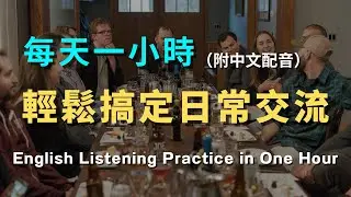 【終身受用】開口就像美國人！100 句美劇高頻口語，徹底改造你的英語腦 /洗澡/通勤/睡前無限循環 零基礎到流利只要1小時！ 從此告別啞巴英語｜睡覺學英文｜英文初級聽力｜零基礎學英文