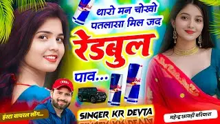 थारो मन चोखो पतलासा मिल जद रेडबुल पाव //  Singer KR Devta New Song 2026