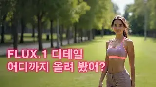 Flux.1 Dev 디테일을 올리는 방법 (feat. Forge WebUI, Detail Daemon)