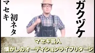 ガクヅケ『歌う少年』【オーディション時代】マセキ芸人 懐かしのオーディションライブリターン