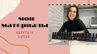 МОИ МАТЕРИАЛЫ/ LUXIO/ KINETICS