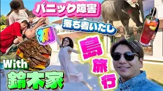 【With鈴木家🏠】パニック障害で行けなかった島系に初めて旅行行ってみました✈️🏝️ in石垣島