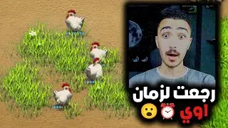 رجعت 9 سنين من العظمه 😮😂 | خميس ابتدائي | Farm Frenzy 2