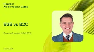 Подкаст X5 & Product Camp &mdash; B2B vs B2C