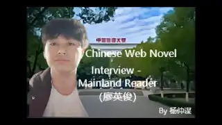 Chinese Web Novel Interview - Mainland Reader