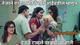 तेजाने राधाला तिचे खरे आईवडील म्हणून देवून टाकले परक्याच्या हाती l pinga ga pori pinga 