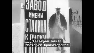 🎥 Торжественный митинг в честь пуска Ново-Краматорского машиностроительного завода, 28 сентября 1934