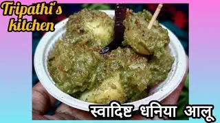 घर पर बनाएं स्वादिष्ट जायकेदार धनिया आलू 