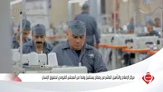 التاسعة | مركز الإصلاح والتأهيل العاشر من رمضان يستقبل وفدا من المجلس القومي لحقوق الإنسان