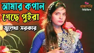 ওই আমার কপাল গেছে পুইরা রে💗জুলেখা সরকার বাউল গান🔥Kopal Gese Puira Re🥰Projapoti baul Song🔥Baul Gaan