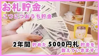 お札貯金💴2年間 こつこつ貯めた5000円札貯金を数えていきます！貯金箱開封